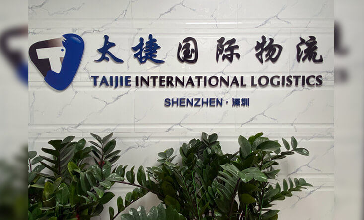 深圳太捷國際物流有限公司
