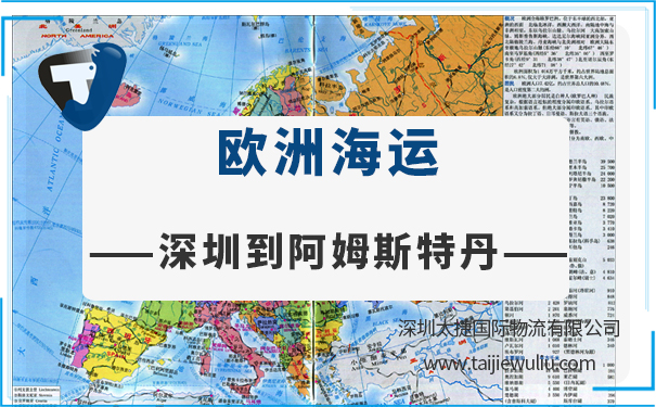 深圳到阿姆斯特丹（Amsterdam)海運需要多長時間？太捷物流著名貨代