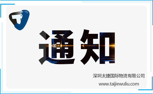 各船東的柜況通知 深圳太捷國際物流整理發布