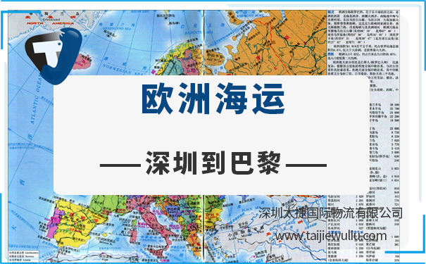 深圳到巴黎（Paris)<a href='http://www.lichengfeng.com.cn/haiyun/' target='_blank'><u>海運</u></a>需要多長時間？太捷貨運服務周到