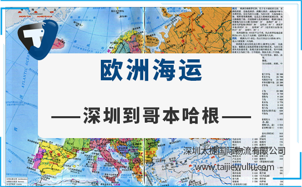 深圳到哥本哈根（Copenhagen)海運(yùn)需要多長時(shí)間？太捷物流面面俱到