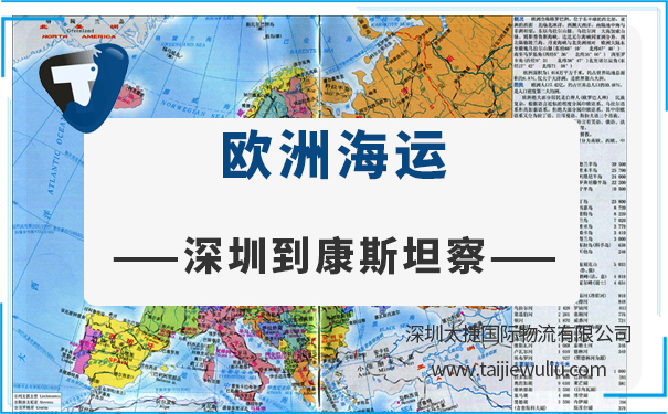 深圳到康斯坦察(constanta)<a href='http://www.lichengfeng.com.cn/haiyun/' target='_blank'><u>海運</u></a>需要多長時間?專業貨代一站式服務