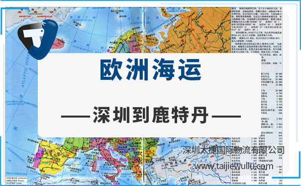 深圳到鹿特丹（Rotterdam)<a href='http://www.lichengfeng.com.cn/haiyun/' target='_blank'><u>海運</u></a>需要多長時間？太捷專業可靠