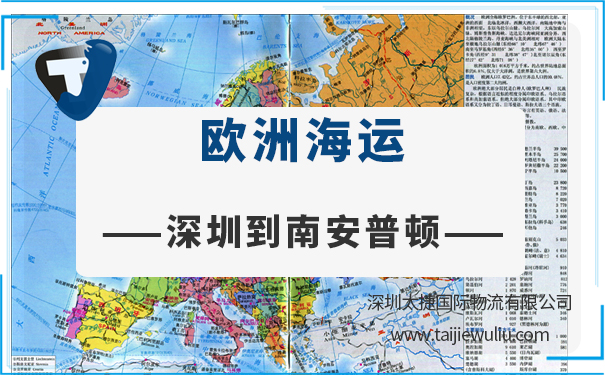 深圳到南安普頓（Southampton)<a href='http://www.lichengfeng.com.cn/haiyun/' target='_blank'><u>海運</u></a>需要多長時間？太捷專注國際海運