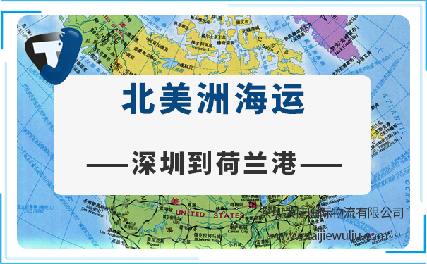 深圳到荷蘭港(Dutchharbor)<a href='http://www.lichengfeng.com.cn/haiyun/' target='_blank'><u>海運(yùn)</u></a>需要多長(zhǎng)時(shí)間?太捷國(guó)際貨代公司