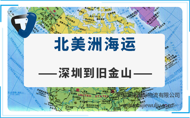深圳到舊金山(SanFrancisco)<a href='http://www.lichengfeng.com.cn/haiyun/' target='_blank'><u>海運</u></a>需要多長時間?太捷物流貨運精準高效