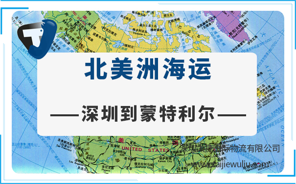 深圳到蒙特利爾(Montreal)<a href='http://www.lichengfeng.com.cn/haiyun/' target='_blank'><u>海運</u></a>需要多長時間?太捷專業從事貨代