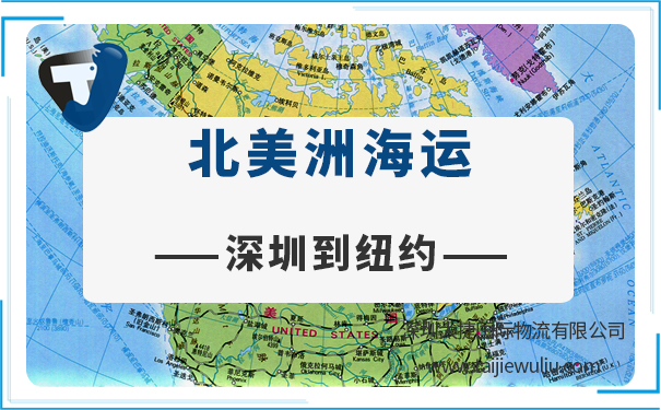 深圳到紐約(NewYork)<a href='http://www.lichengfeng.com.cn/haiyun/' target='_blank'><u>海運</u></a>需要多長時間？太捷優(yōu)質(zhì)貨代服務(wù)商