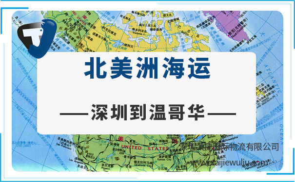 深圳到溫哥華(vancouver)<a href='http://www.lichengfeng.com.cn/haiyun/' target='_blank'><u>海運(yùn)</u></a>需要多長(zhǎng)時(shí)間?太捷物流貨代管家