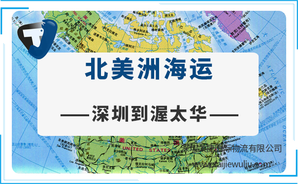 深圳到渥太華(Ottawa)<a href='http://www.lichengfeng.com.cn/haiyun/' target='_blank'><u>海運</u></a>需要多長時間?深圳太捷精準高效
