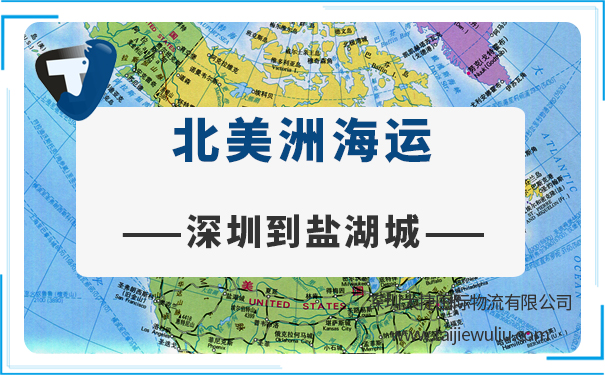 深圳到鹽湖城(SaltLakeCity)<a href='http://www.lichengfeng.com.cn/haiyun/' target='_blank'><u>海運</u></a>需要多長時間?深圳太捷雙清貨代