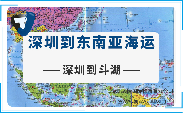 深圳到斗湖(tawau)<a href='http://www.lichengfeng.com.cn/haiyun/' target='_blank'><u>海運(yùn)</u></a>需要多長(zhǎng)時(shí)間?太捷物流專業(yè)深圳貨代