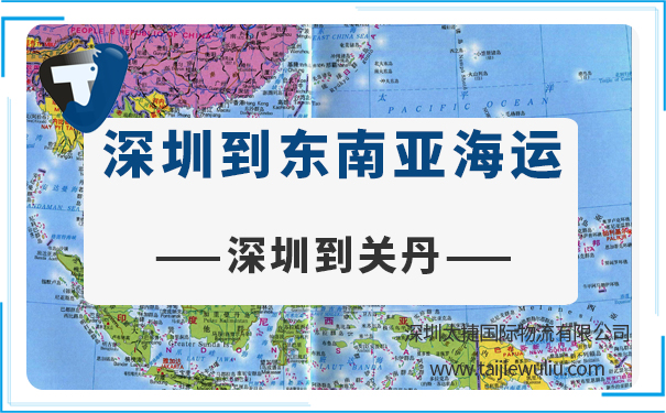 深圳到關丹(sit)<a href='http://www.lichengfeng.com.cn/haiyun/' target='_blank'><u>海運</u></a>需要多長時間?門到門服務更省心