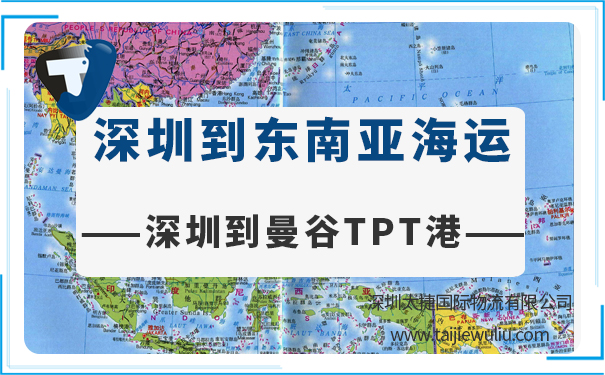 深圳到曼谷TPT港(TPTBangkokport)海運需要多長時間?深圳太捷國際艙位保障