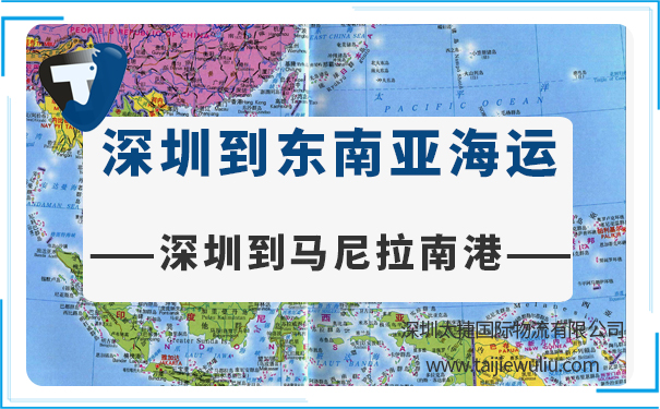 深圳到馬尼拉南港(ManilaSouthPort)<a href='http://www.lichengfeng.com.cn/haiyun/' target='_blank'><u>海運(yùn)</u></a>需要多長時(shí)間?太捷物流精準(zhǔn)高效