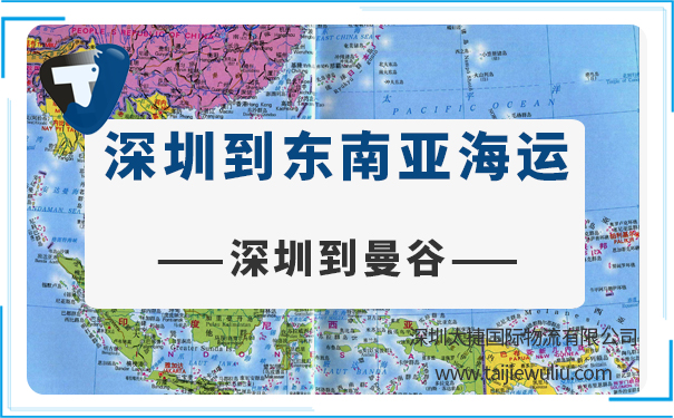 深圳到曼谷(Bangkok)海運需要多長時間?太捷進出口貨代更快速
