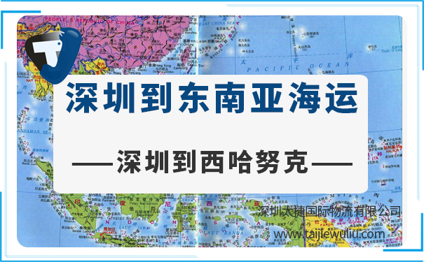 深圳到西哈努克(sihanouk)<a href='http://www.lichengfeng.com.cn/haiyun/' target='_blank'><u>海運</u></a>需要多長時間?太捷貨運代理價格實惠