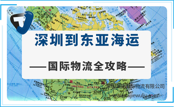 【國際物流全攻略】深圳到東亞城市海運需要多長時間?報價多少?