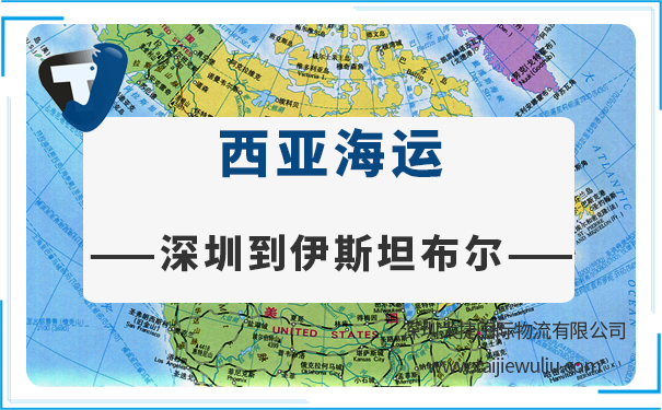 深圳到伊斯坦布爾(Istanbul)<a href='http://www.lichengfeng.com.cn/haiyun/' target='_blank'><u>海運</u></a>需要多長時間?太捷貨代管家