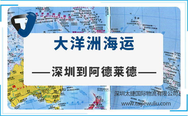 深圳到阿德萊德(Adelaide)海運需要多長時間?國際物流實力貨代公司