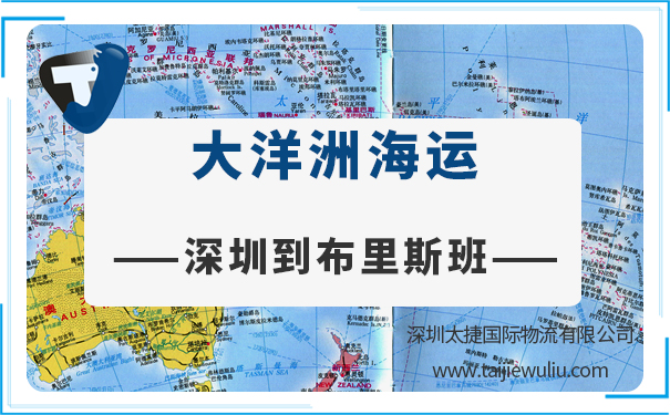 深圳到布里斯班(Brisbane)<a href='http://www.lichengfeng.com.cn/haiyun/' target='_blank'><u>海運(yùn)</u></a>需要多長(zhǎng)時(shí)間?國(guó)際貨物出口物流運(yùn)輸