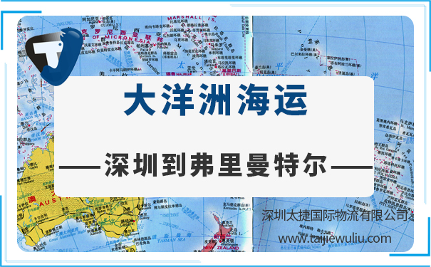 深圳到弗里曼特爾(Fremantle)<a href='http://www.lichengfeng.com.cn/haiyun/' target='_blank'><u>海運</u></a>需要多長時間?國際物流貨代找太捷