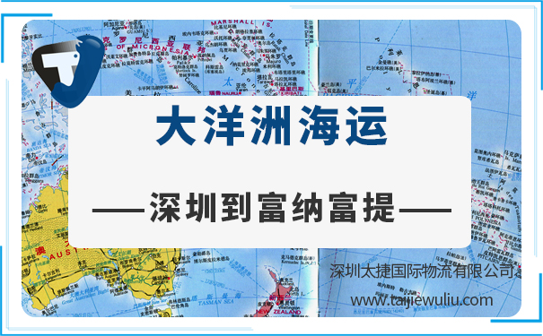 深圳到富納富提(Richrich)<a href='http://www.lichengfeng.com.cn/haiyun/' target='_blank'><u>海運(yùn)</u></a>需要多長時(shí)間?太捷貨運(yùn)貨代靠譜