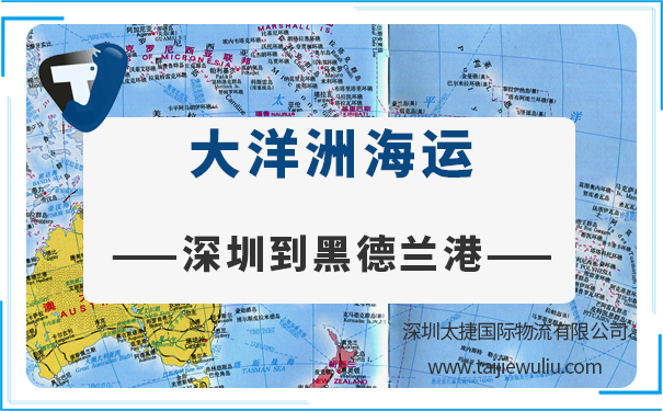 深圳到黑德蘭港(Porthedland)<a href='http://www.lichengfeng.com.cn/haiyun/' target='_blank'><u>海運</u></a>需要多長時間?國際貨運選太捷