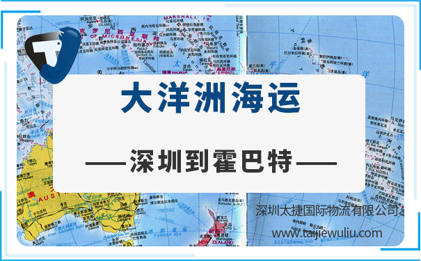 深圳到霍巴特(hobart)<a href='http://www.lichengfeng.com.cn/haiyun/' target='_blank'><u>海運</u></a>需要多長時間?太捷國際實力貨代公司