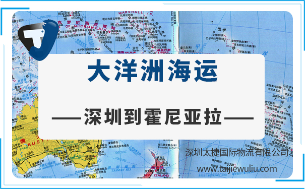 深圳到霍尼亞拉(honiara)<a href='http://www.lichengfeng.com.cn/haiyun/' target='_blank'><u>海運</u></a>需要多長時間?國際物流選太捷