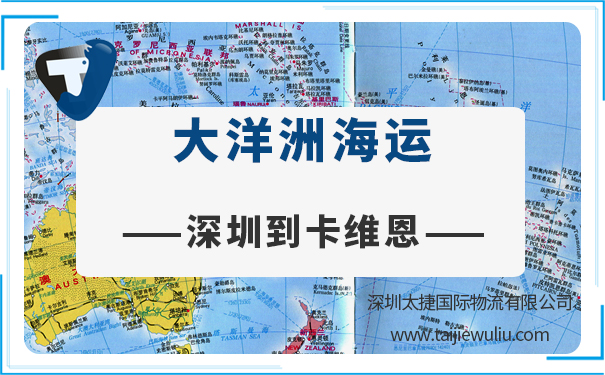 深圳到卡維恩(CardWayne)<a href='http://www.lichengfeng.com.cn/haiyun/' target='_blank'><u>海運</u></a>需要多長時間?太捷國際簽收時效快