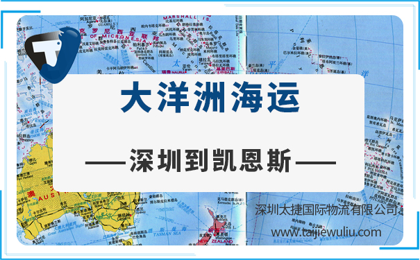 深圳到凱恩斯（CAIRNS）<a href='http://www.lichengfeng.com.cn/haiyun/' target='_blank'><u>海運</u></a>需要多長時間?太捷貨運實力貨代公司