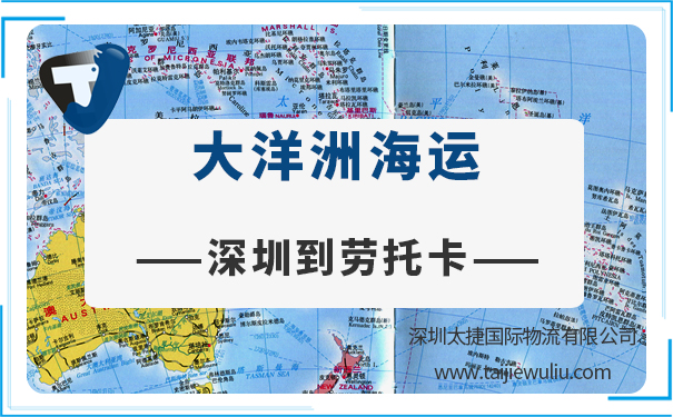 深圳到勞托卡（LAUTOKA）<a href='http://www.lichengfeng.com.cn/haiyun/' target='_blank'><u>海運</u></a>需要多長時間?太捷貨運簽收時效快