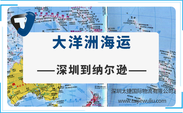 深圳到納爾遜(nelson)<a href='http://www.lichengfeng.com.cn/haiyun/' target='_blank'><u>海運</u></a>需要多長時間?太捷國際優先申報