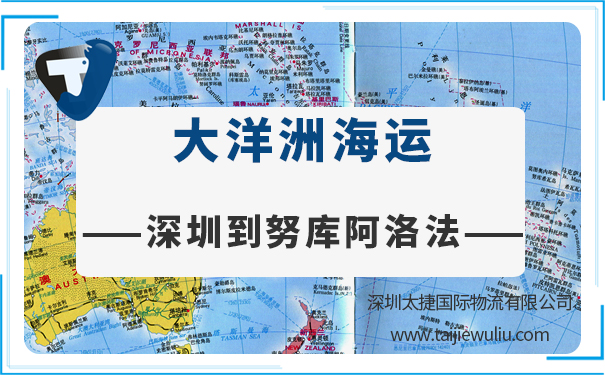 深圳到努庫阿洛法(Nukualofa)<a href='http://www.lichengfeng.com.cn/haiyun/' target='_blank'><u>海運(yùn)</u></a>需要多長時(shí)間?太捷國際進(jìn)出口貨代公司