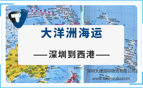 深圳到西港(Westport)<a href='http://www.lichengfeng.com.cn/haiyun/' target='_blank'><u>海運(yùn)</u></a>需要多長時(shí)間?太捷國際價(jià)格透明合理