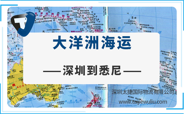 深圳到悉尼(Sydney)<a href='http://www.lichengfeng.com.cn/haiyun/' target='_blank'><u>海運(yùn)</u></a>需要多長時(shí)間?國際物流快速通關(guān)