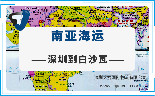 深圳到白沙瓦(Peshawar)<a href='http://www.lichengfeng.com.cn/haiyun/' target='_blank'><u>海運</u></a>需要多長時間?太捷貨代公司定制專屬物流方案