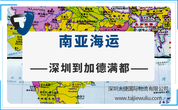 深圳到加德滿都(Kathmandu)海運需要多長時間?太捷貨代公司全程進口報關(guān)