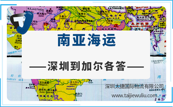 深圳到加爾各答(Calcutta)<a href='http://www.lichengfeng.com.cn/haiyun/' target='_blank'><u>海運(yùn)</u></a>需要多長時(shí)間?太捷貨代公司艙位充足