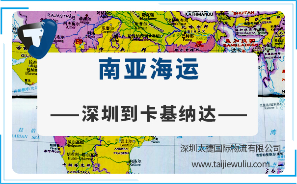 深圳到卡基納達(Kakinada)<a href='http://www.lichengfeng.com.cn/haiyun/' target='_blank'><u>海運</u></a>需要多長時間?太捷貨代公司專業(yè)可靠
