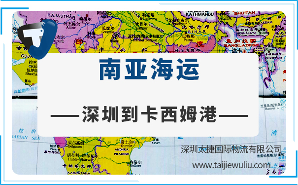 深圳到卡西姆港(QASIM)<a href='http://www.lichengfeng.com.cn/haiyun/' target='_blank'><u>海運</u></a>需要多長時間?深圳太捷專業代理進出口