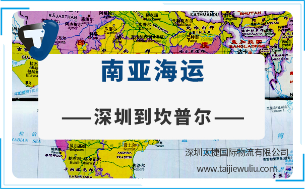 深圳到坎普爾(ICDKANPUR)<a href='http://www.lichengfeng.com.cn/haiyun/' target='_blank'><u>海運</u></a>需要多長時間?太捷貨代公司全程無憂