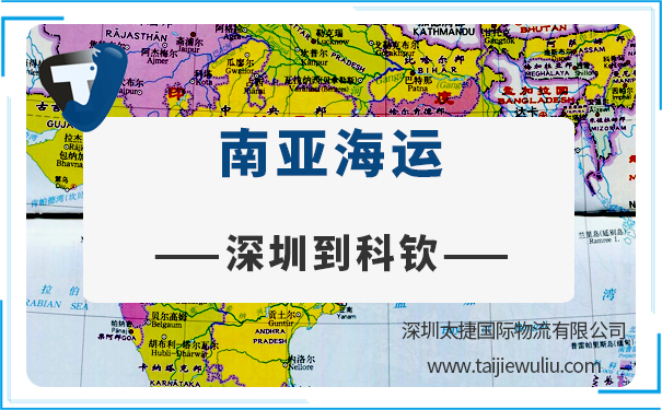 深圳到科欽(KOCHIN)<a href='http://www.lichengfeng.com.cn/haiyun/' target='_blank'><u>海運</u></a>需要多長時間?深圳太捷專業代理進出口