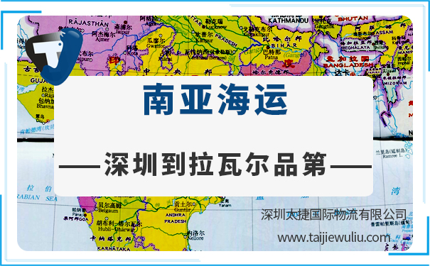深圳到拉瓦爾品第(Rawalpindi)<a href='http://www.lichengfeng.com.cn/haiyun/' target='_blank'><u>海運</u></a>需要多長時間?太捷貨代專業實力公司