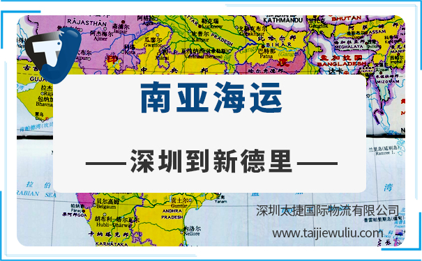 深圳到新德里(NewDelhi)海運需要多長時間?太捷物流精準高效