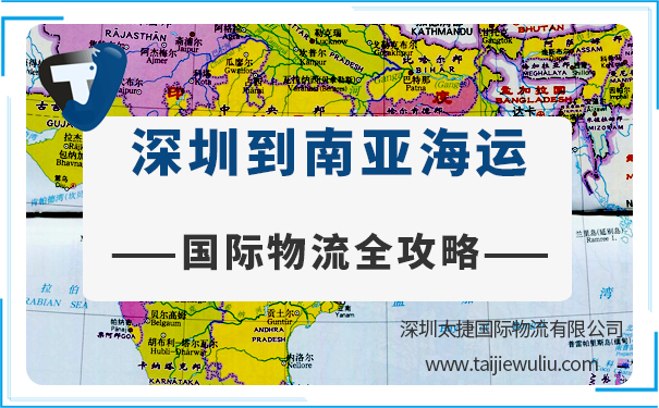 【國際物流全攻略】深圳到南亞城市<a href='http://www.lichengfeng.com.cn/haiyun/' target='_blank'><u>海運</u></a>需要多長時間?報價多少?