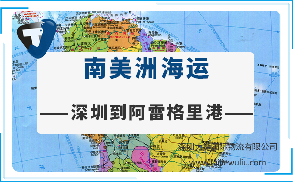 深圳到阿雷格里港（PortoAlegre)<a href='http://www.lichengfeng.com.cn/haiyun/' target='_blank'><u>海運</u></a>需要多長時間?國際貨代公司優惠促銷