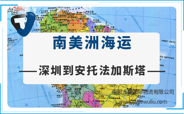 深圳到安托法加斯塔（Antofagasta)<a href='http://www.lichengfeng.com.cn/haiyun/' target='_blank'><u>海運</u></a>需要多長時間?國際海運專業服務