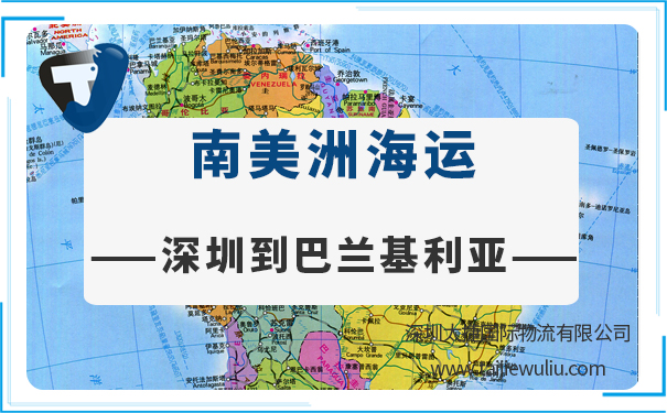 深圳到巴蘭基利亞（Barranquilla)<a href='http://www.lichengfeng.com.cn/haiyun/' target='_blank'><u>海運</u></a>需要多長時間?國際貨代公司專業快速